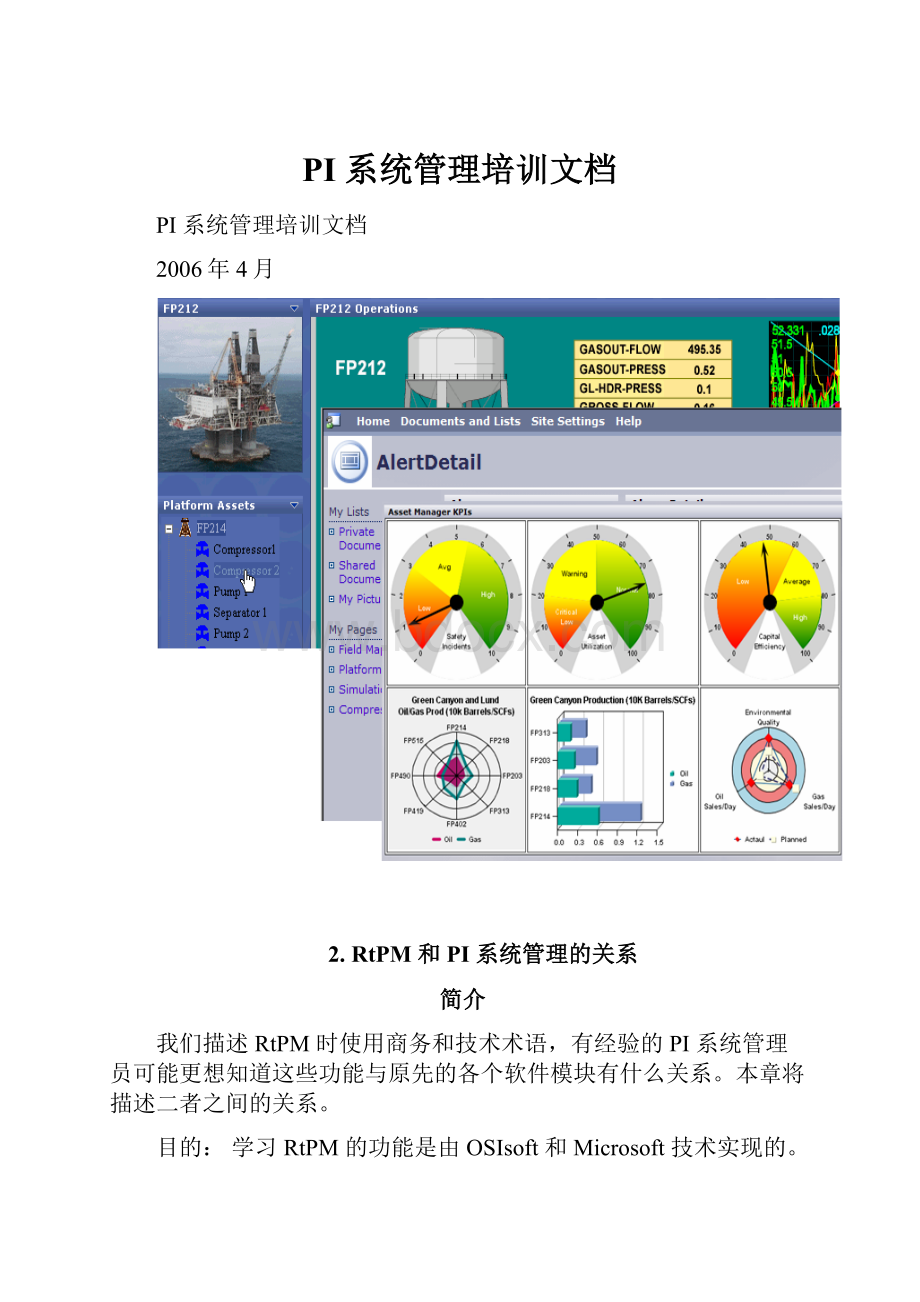 PI 系统管理培训文档.docx