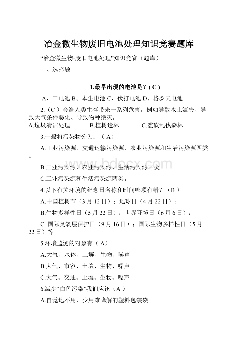 冶金微生物废旧电池处理知识竞赛题库.docx_第1页