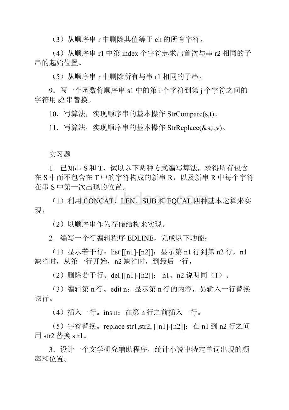 数据结构课后习题及解析第四章.docx_第2页