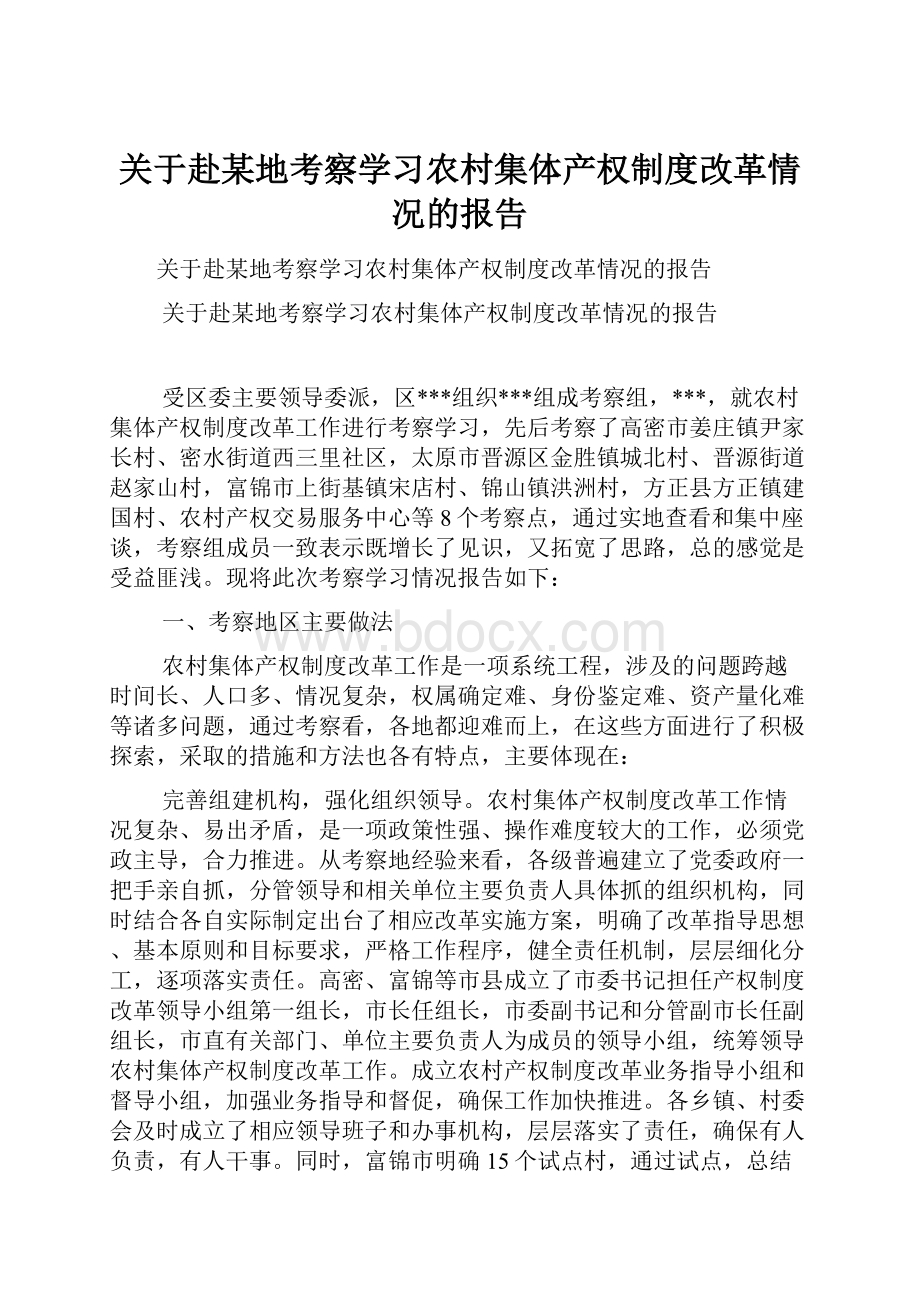 关于赴某地考察学习农村集体产权制度改革情况的报告.docx