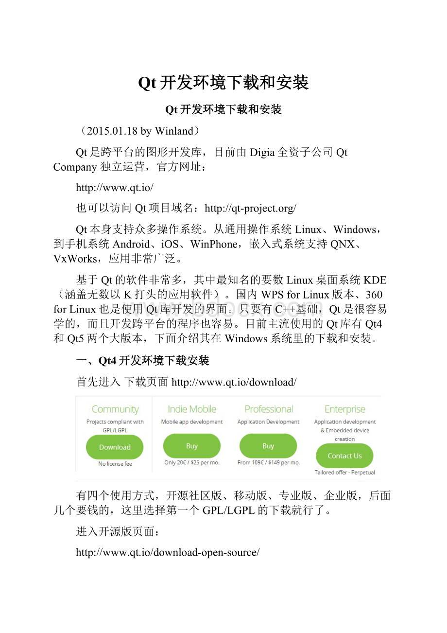 Qt开发环境下载和安装.docx_第1页