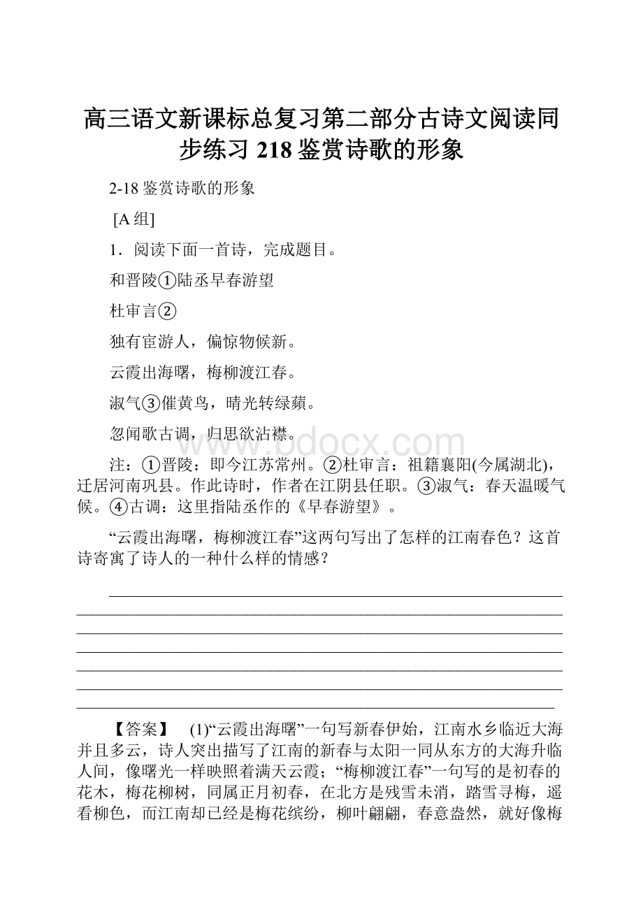 高三语文新课标总复习第二部分古诗文阅读同步练习218鉴赏诗歌的形象.docx