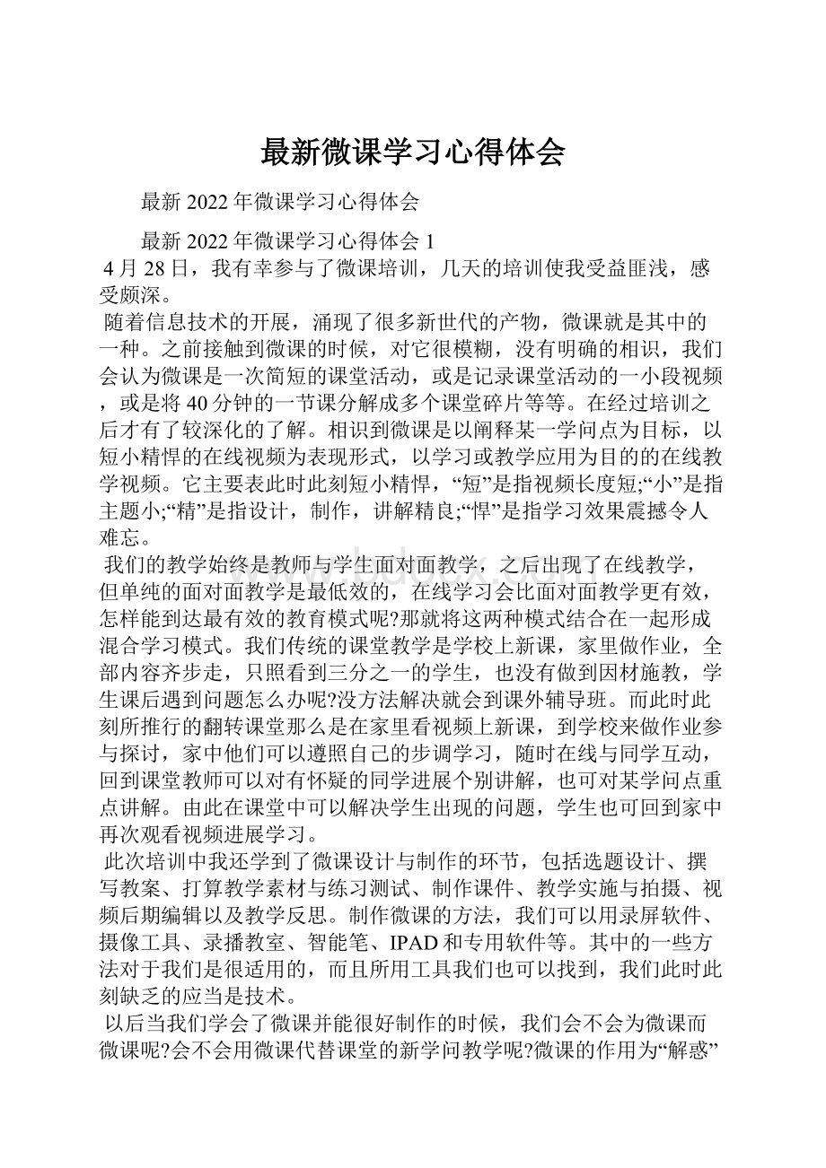 最新微课学习心得体会.docx