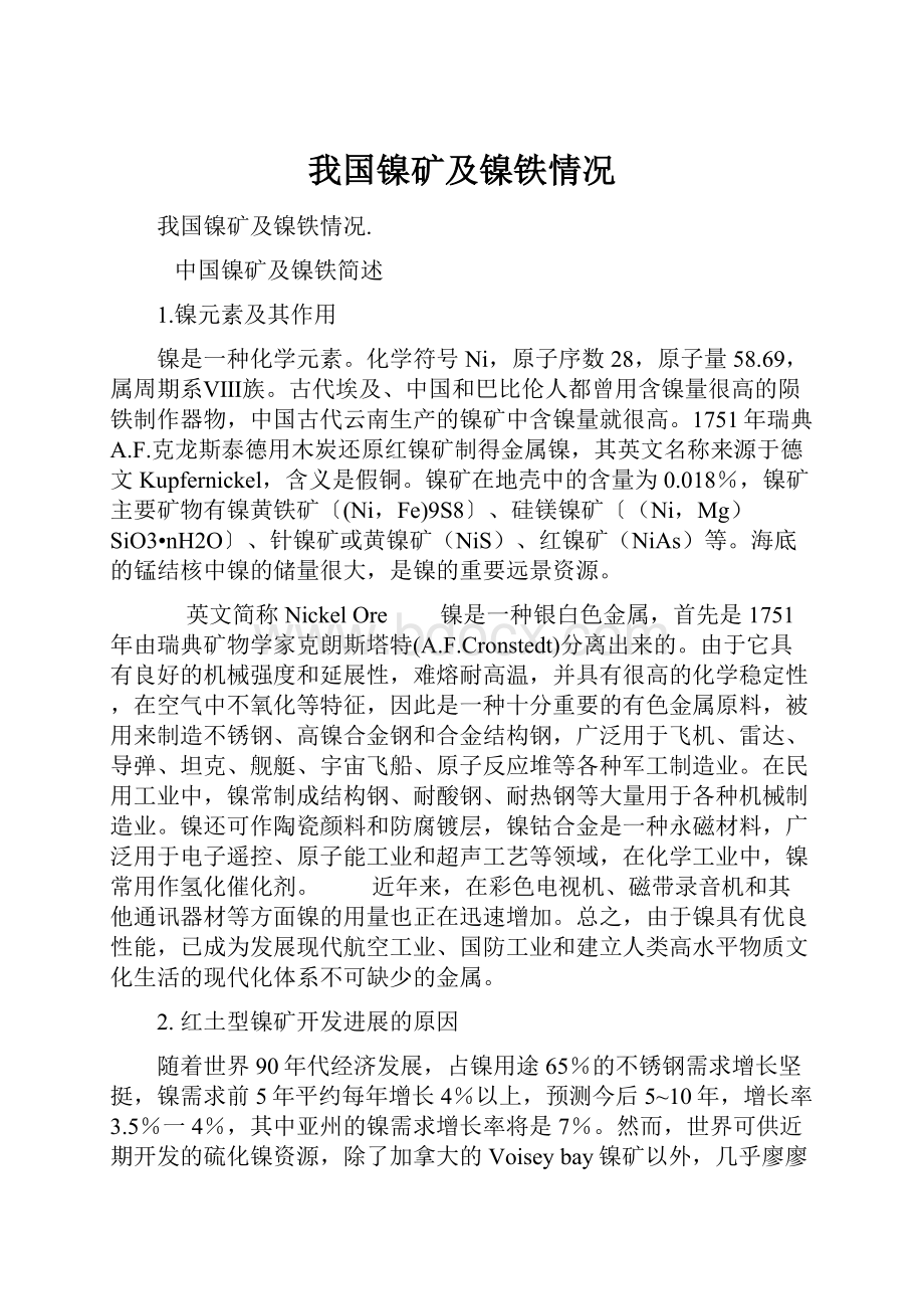 我国镍矿及镍铁情况.docx