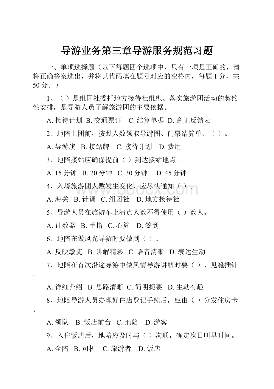 导游业务第三章导游服务规范习题.docx