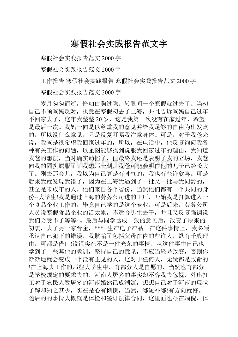 寒假社会实践报告范文字.docx