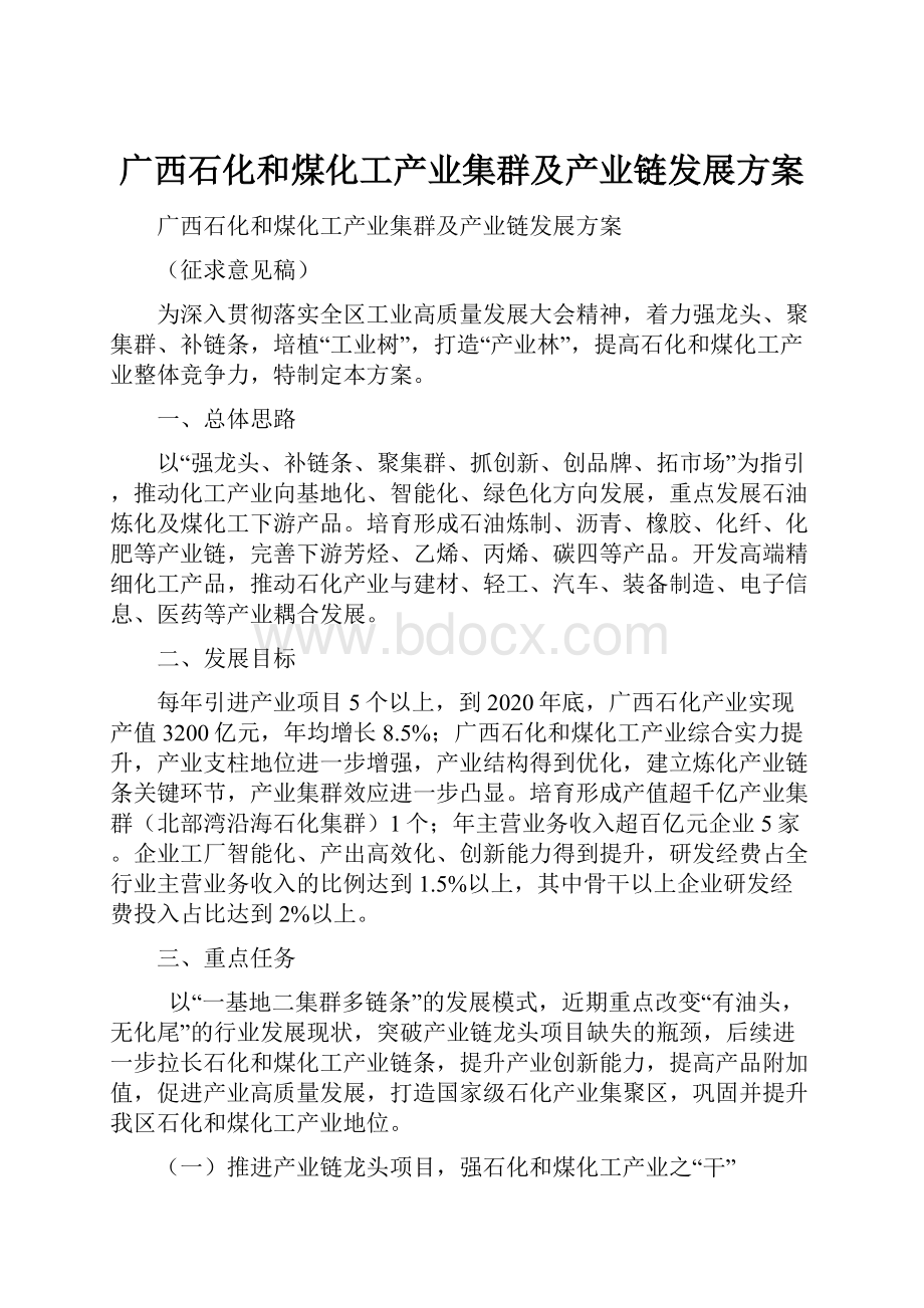 广西石化和煤化工产业集群及产业链发展方案.docx