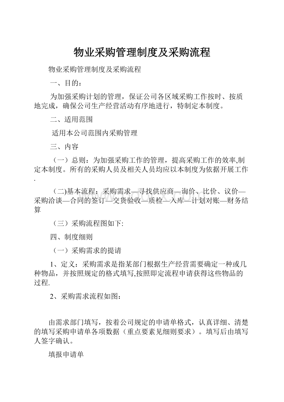 物业采购管理制度及采购流程.docx_第1页