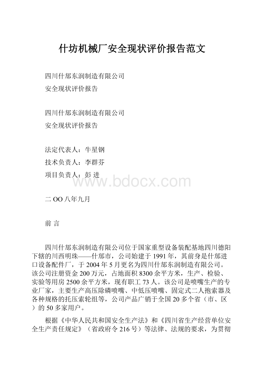 什坊机械厂安全现状评价报告范文.docx