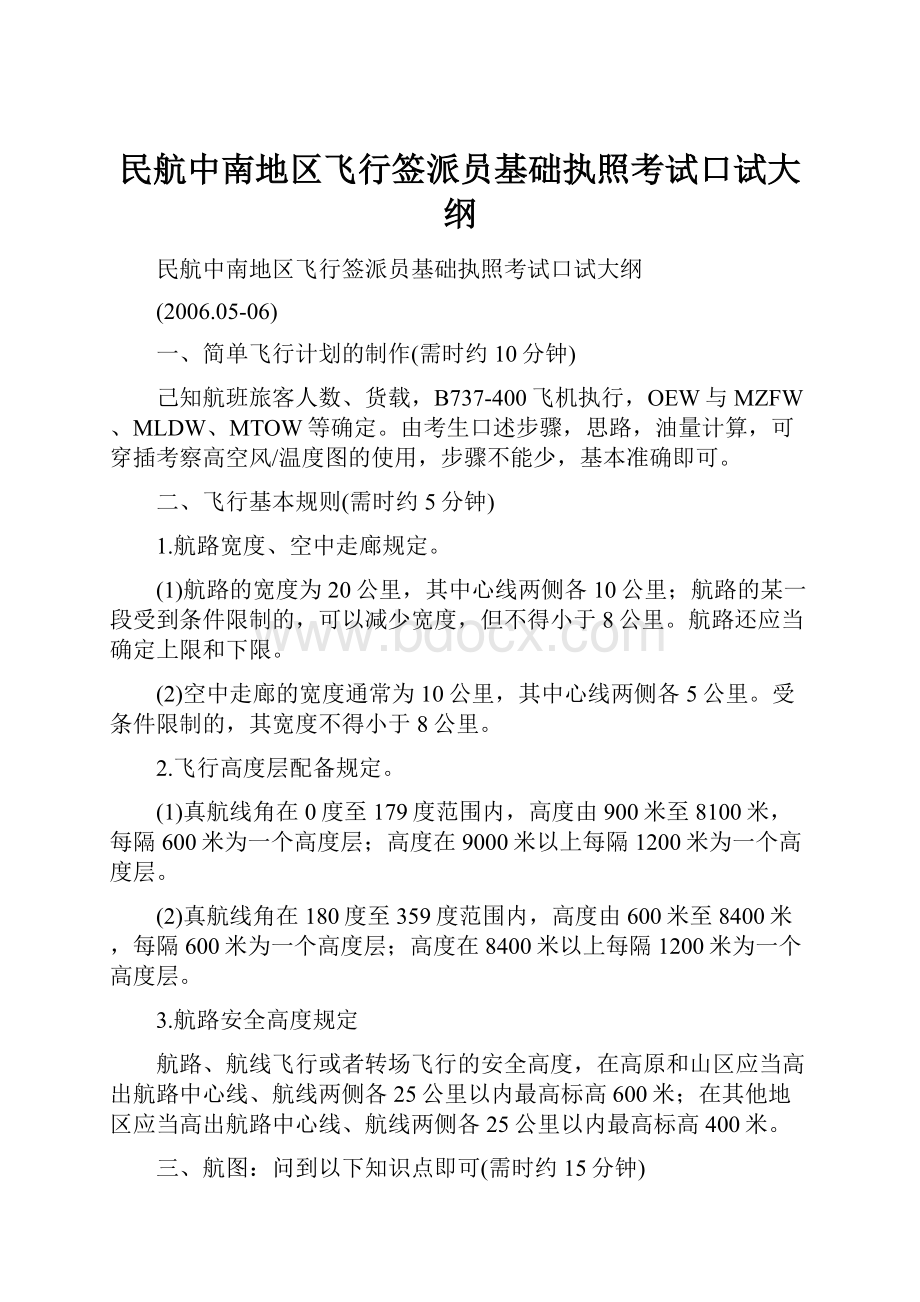 民航中南地区飞行签派员基础执照考试口试大纲.docx_第1页