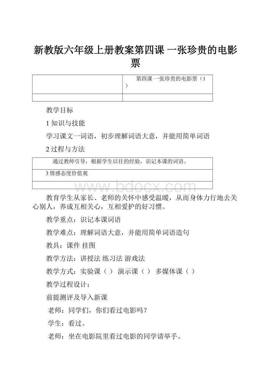 新教版六年级上册教案第四课一张珍贵的电影票.docx