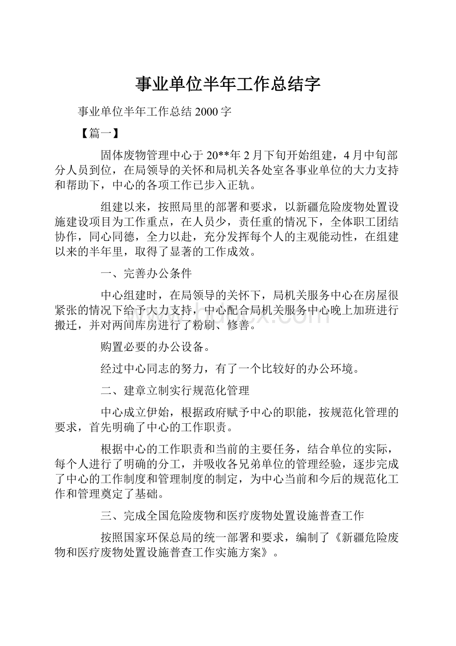 事业单位半年工作总结字.docx_第1页