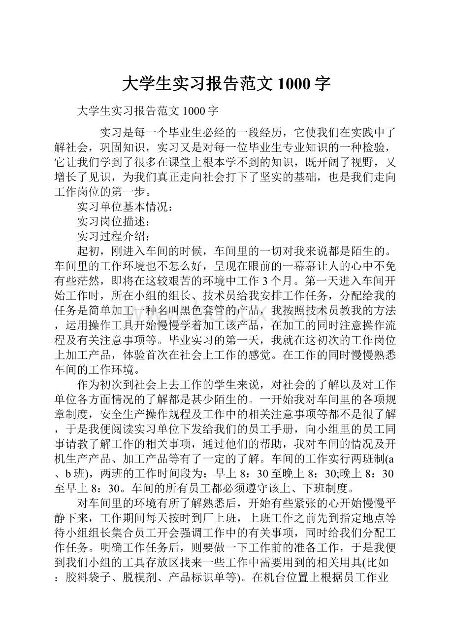 大学生实习报告范文1000字.docx