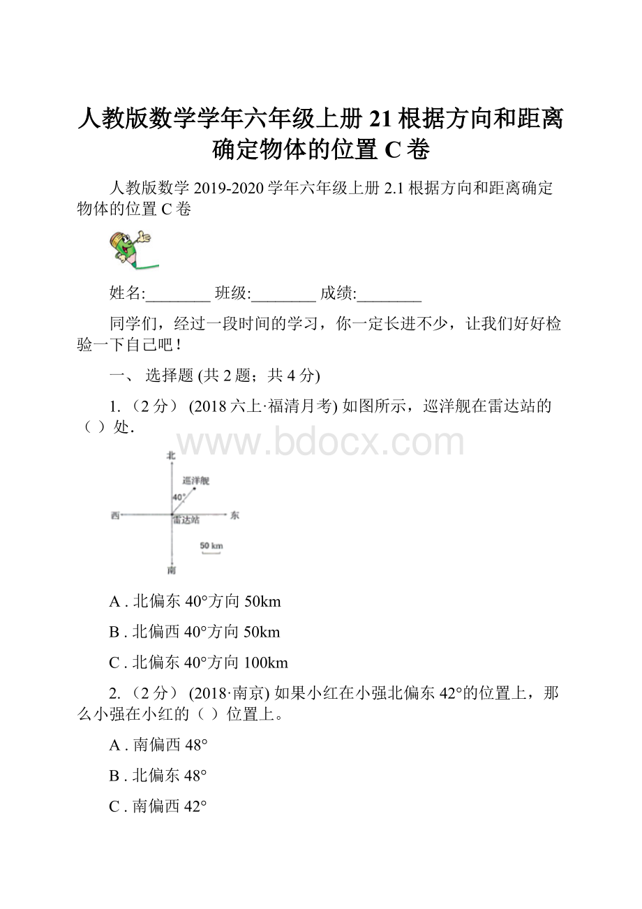 人教版数学学年六年级上册21根据方向和距离确定物体的位置C卷.docx_第1页