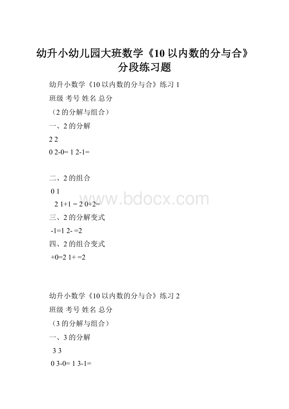 幼升小幼儿园大班数学《10以内数的分与合》分段练习题.docx