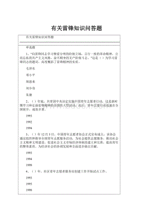 有关雷锋知识问答题.docx