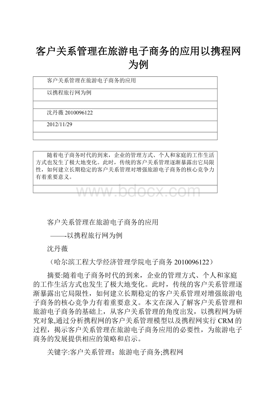 客户关系管理在旅游电子商务的应用以携程网为例.docx