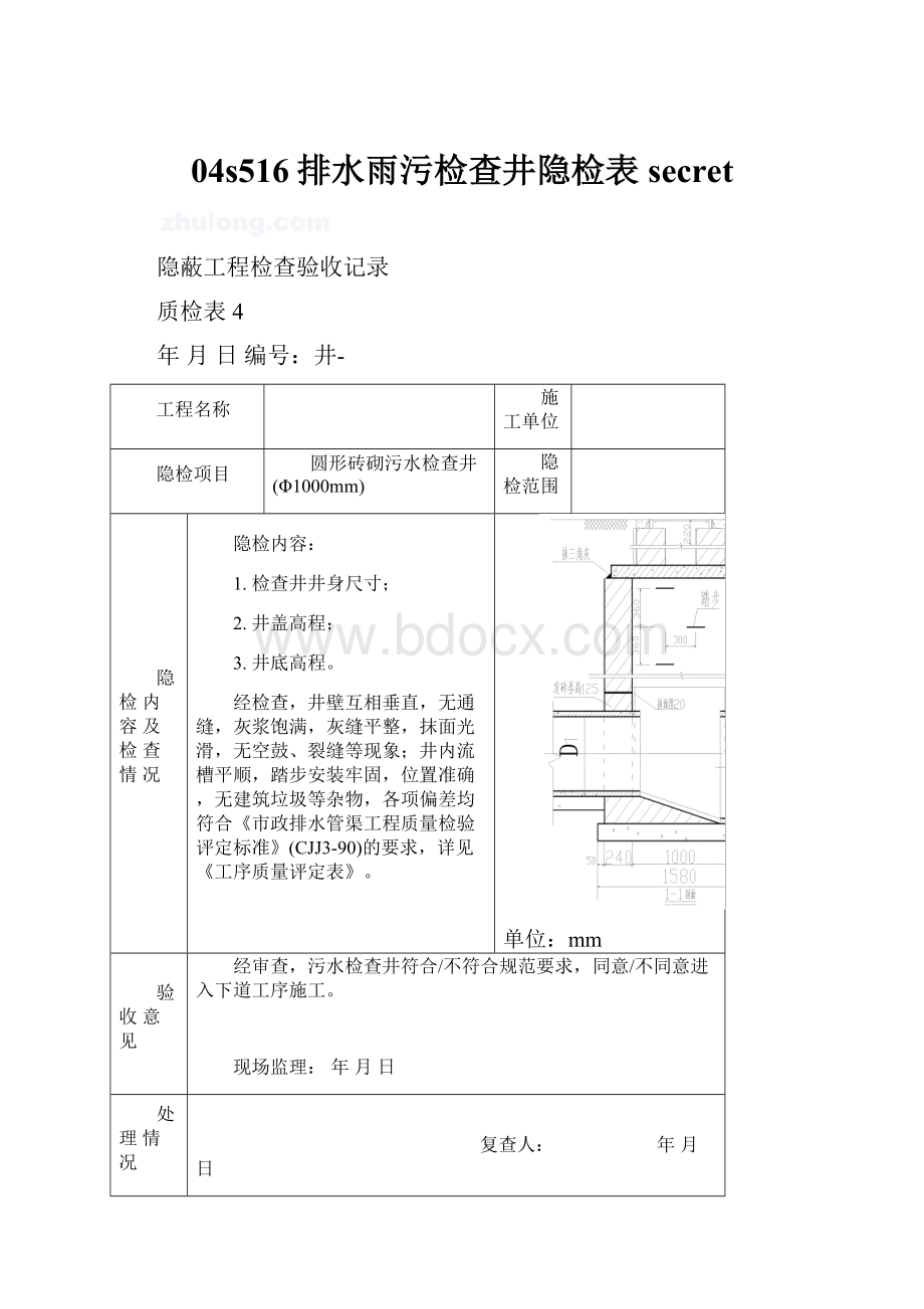 04s516排水雨污检查井隐检表secret.docx