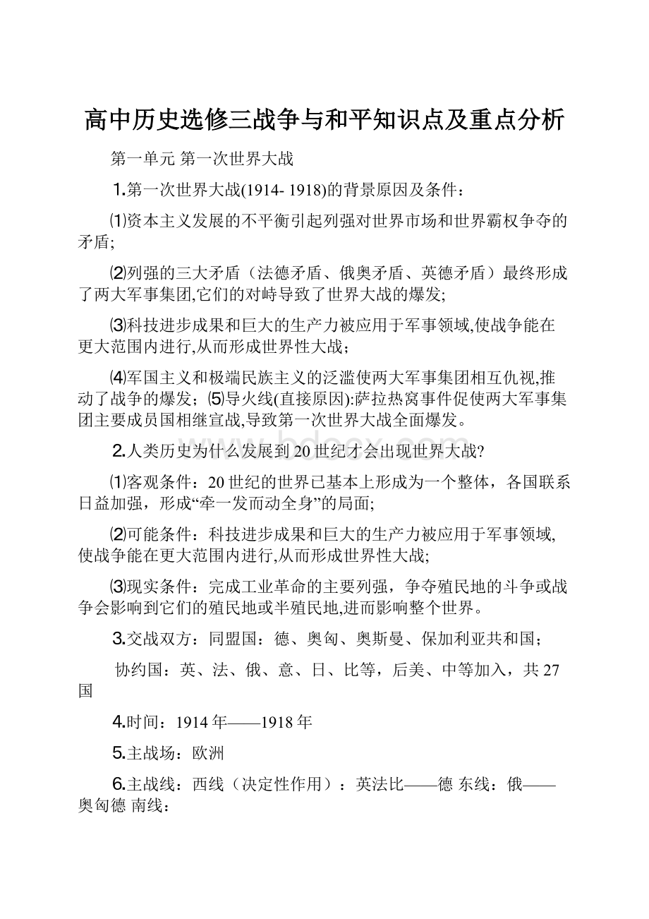 高中历史选修三战争与和平知识点及重点分析.docx