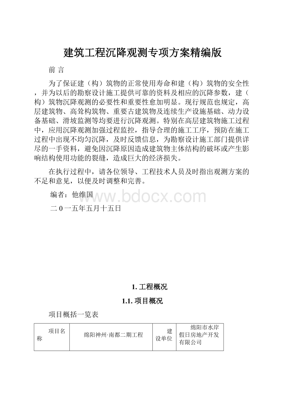 建筑工程沉降观测专项方案精编版.docx_第1页