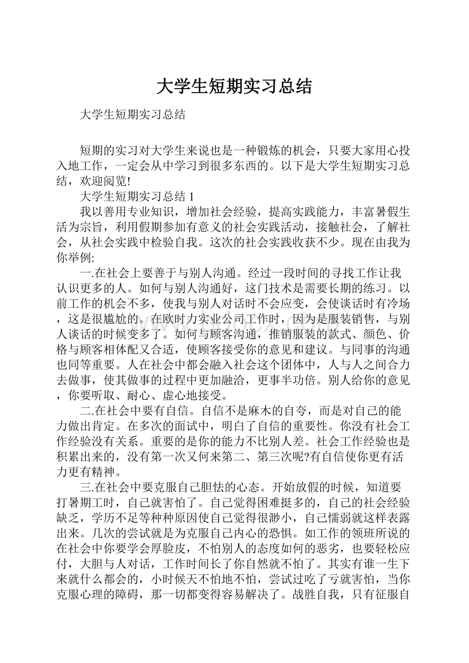 大学生短期实习总结.docx