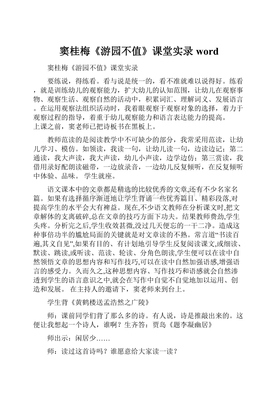 窦桂梅《游园不值》课堂实录word.docx