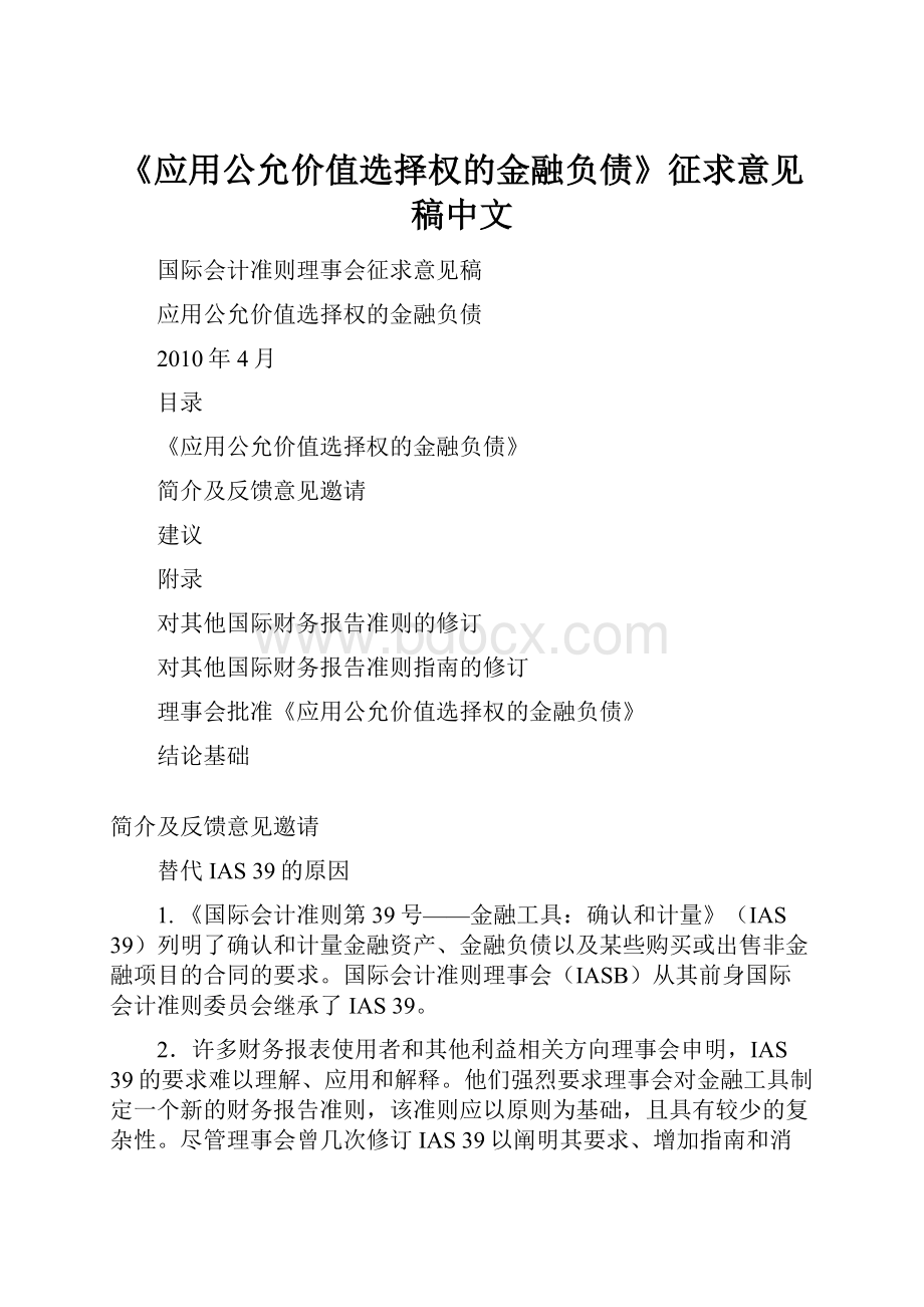 《应用公允价值选择权的金融负债》征求意见稿中文.docx