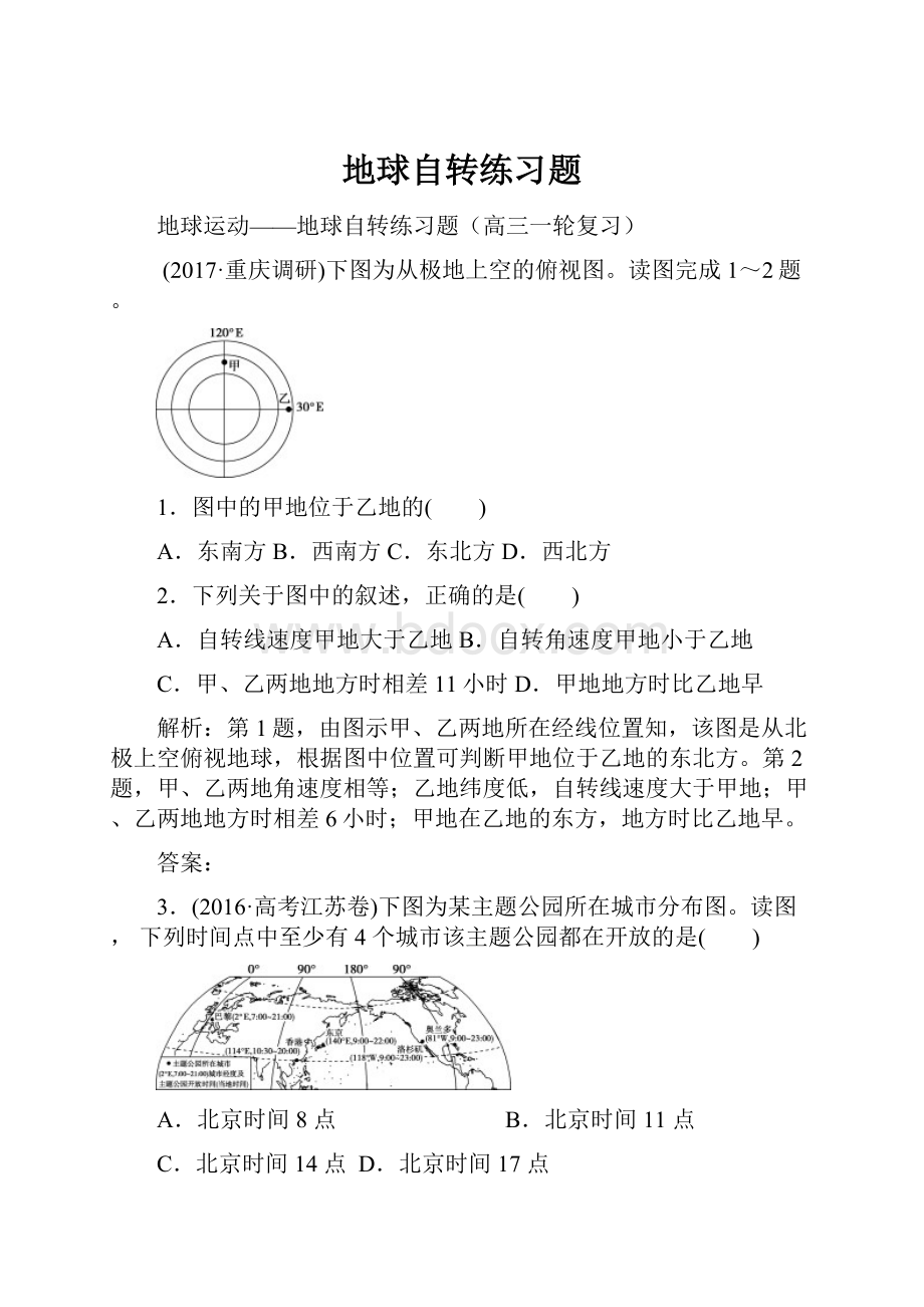 地球自转练习题.docx