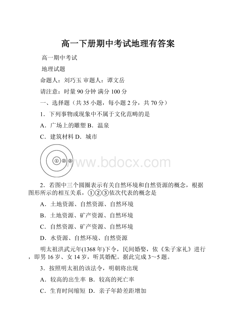 高一下册期中考试地理有答案.docx_第1页