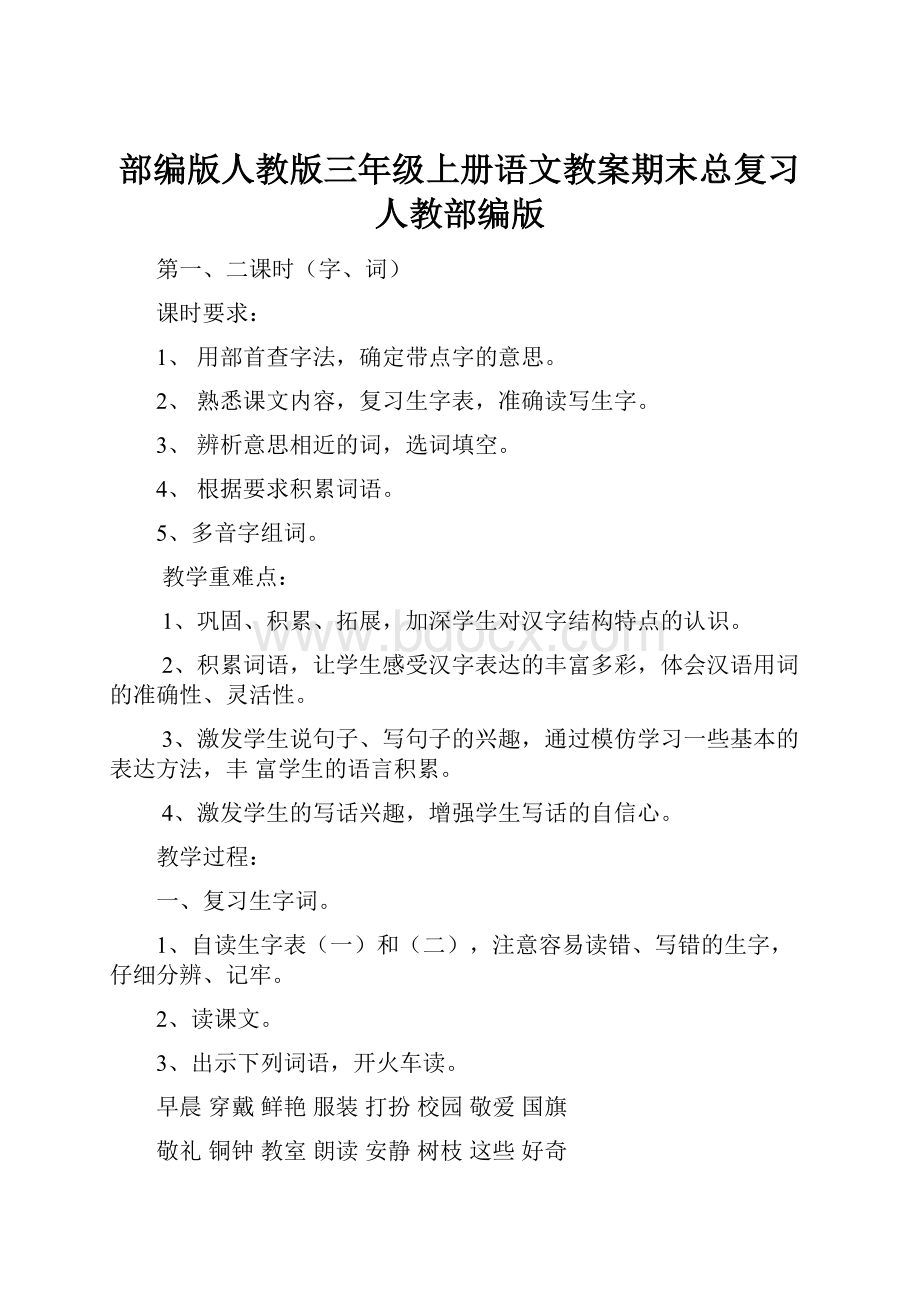 部编版人教版三年级上册语文教案期末总复习 人教部编版.docx