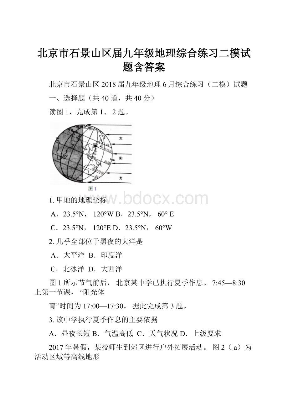 北京市石景山区届九年级地理综合练习二模试题含答案.docx_第1页