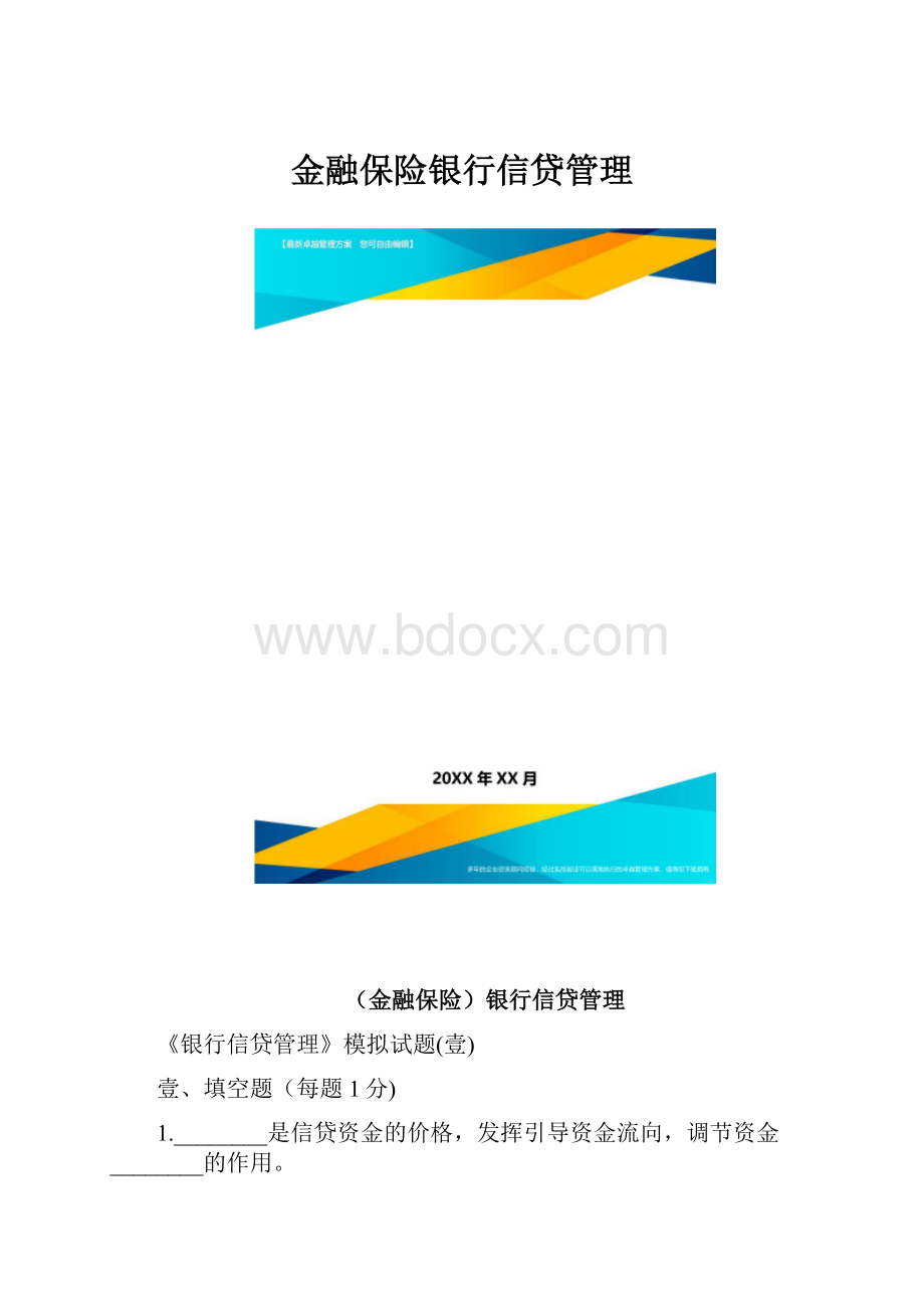 金融保险银行信贷管理.docx