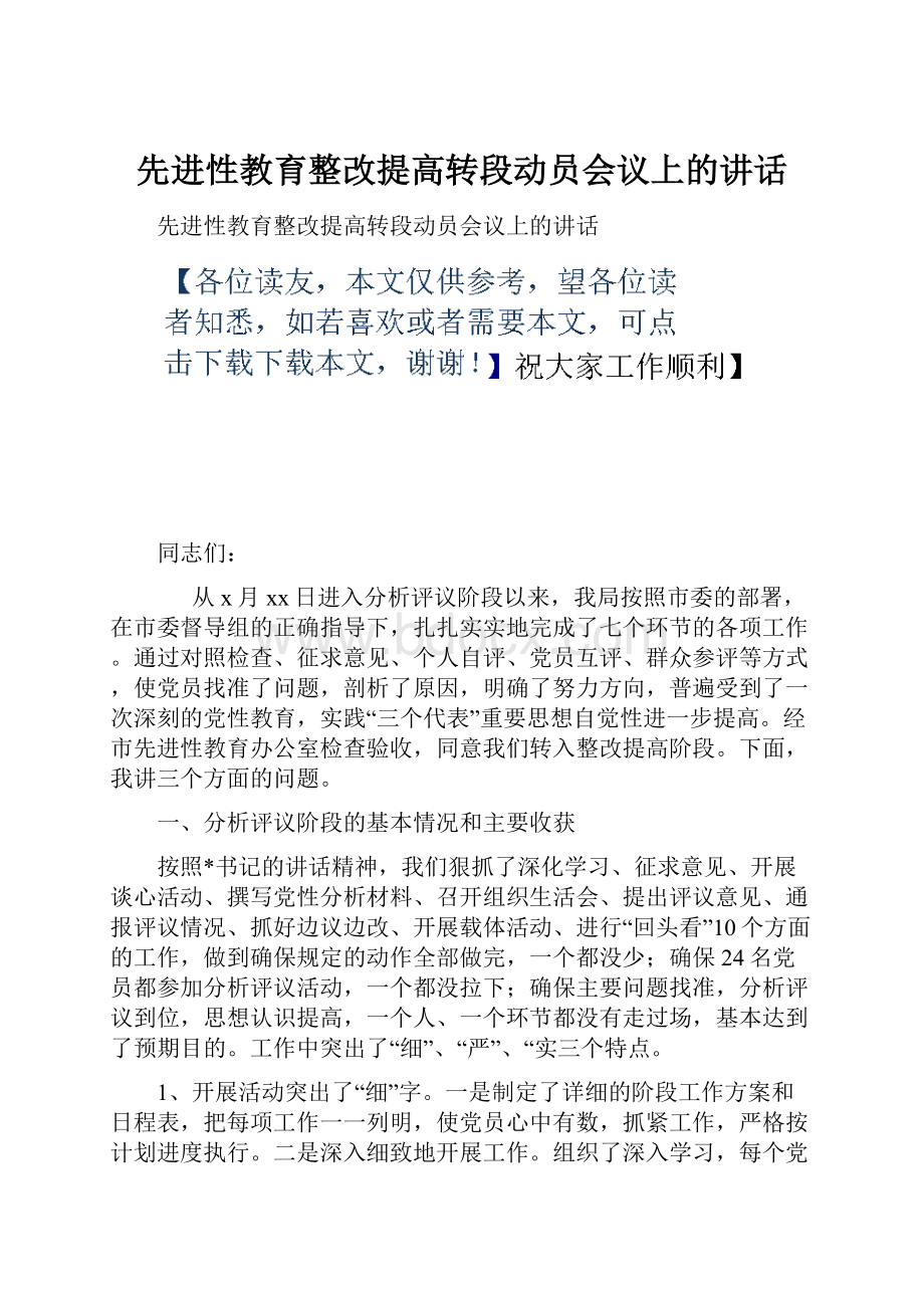 先进性教育整改提高转段动员会议上的讲话.docx_第1页