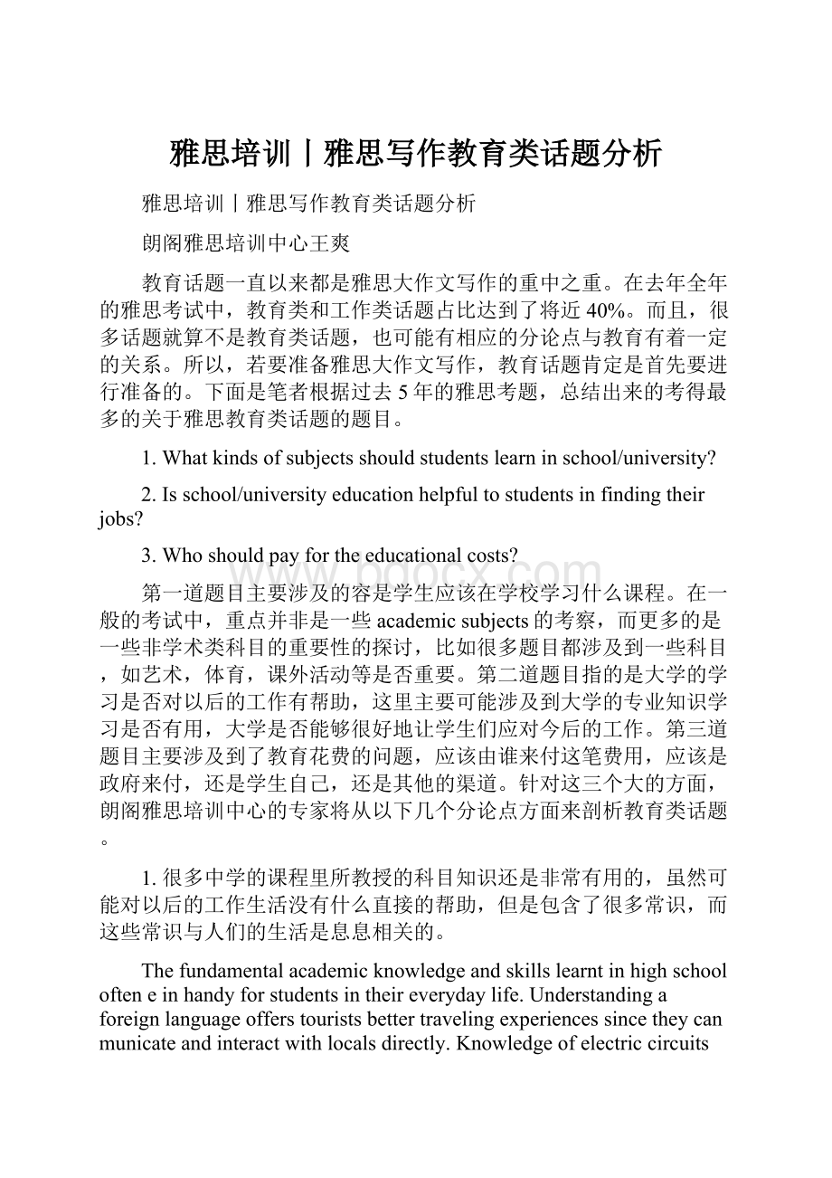 雅思培训丨雅思写作教育类话题分析.docx