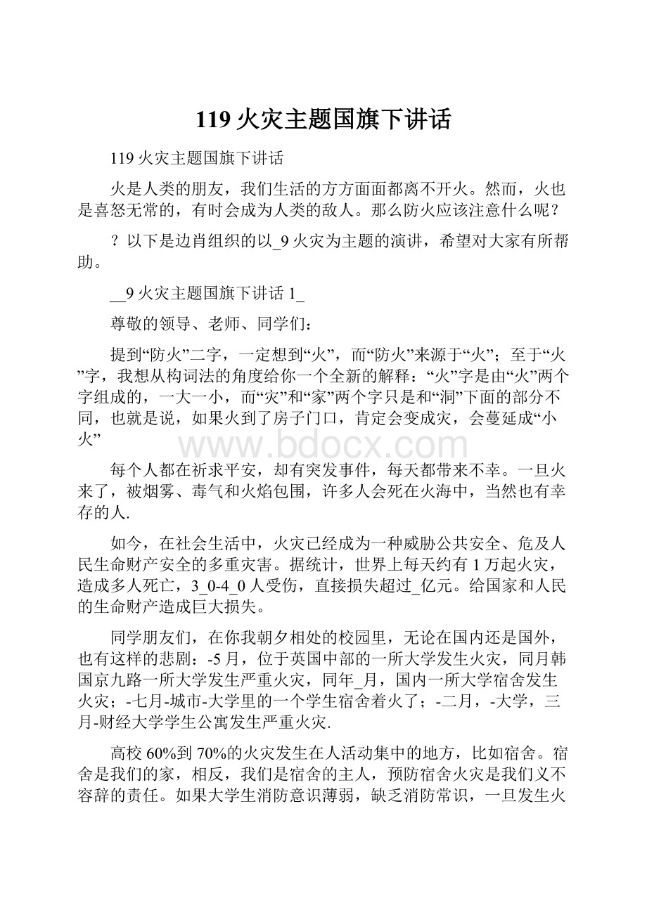 119火灾主题国旗下讲话.docx_第1页