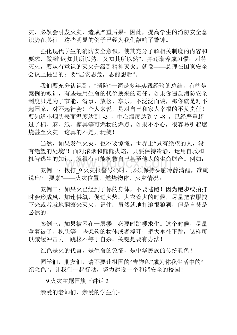 119火灾主题国旗下讲话.docx_第2页