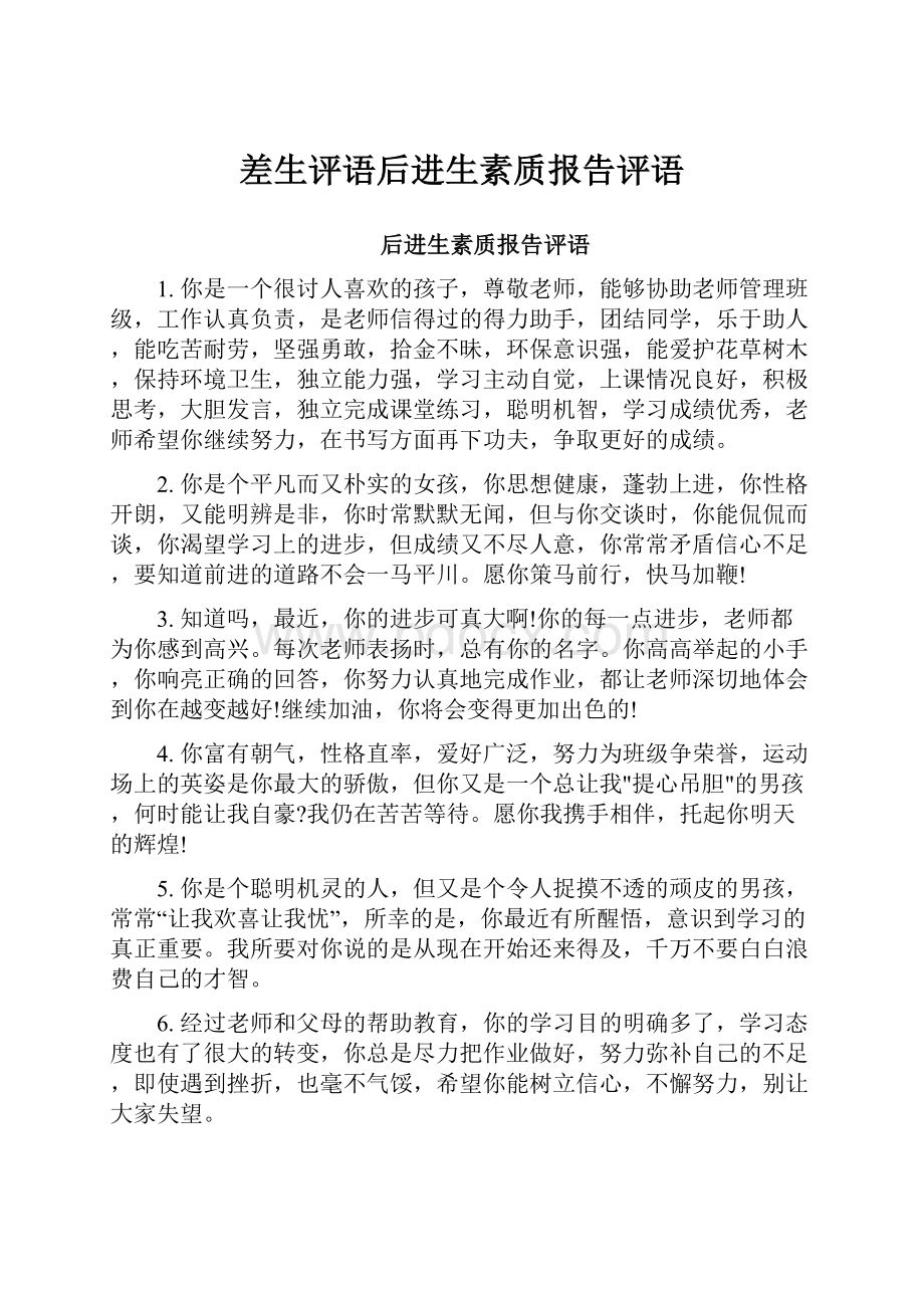 差生评语后进生素质报告评语.docx_第1页