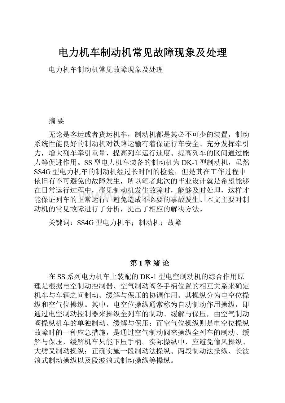 电力机车制动机常见故障现象及处理.docx