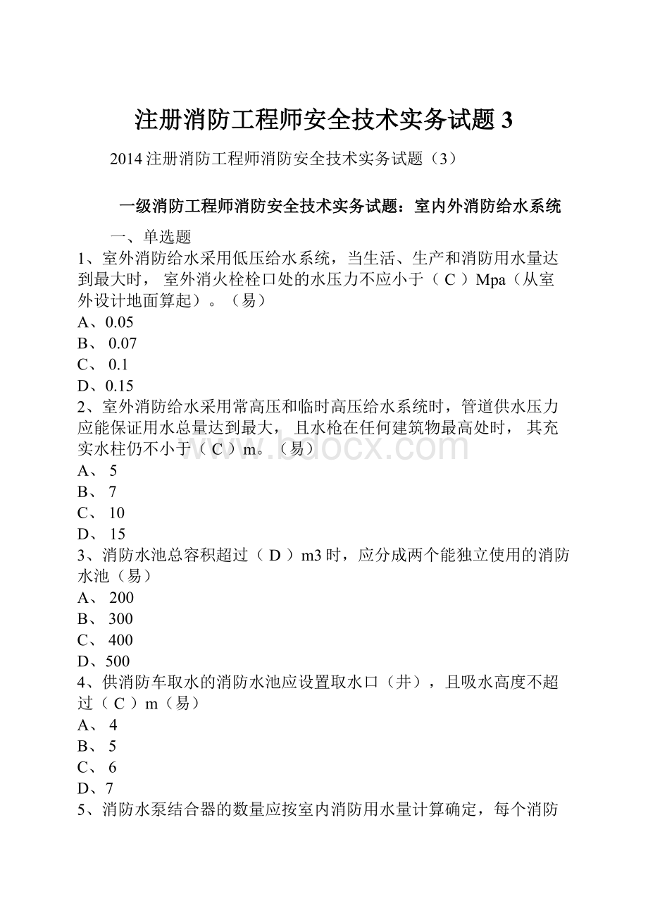 注册消防工程师安全技术实务试题3.docx_第1页