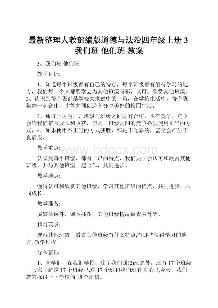 最新整理人教部编版道德与法治四年级上册3我们班他们班 教案.docx