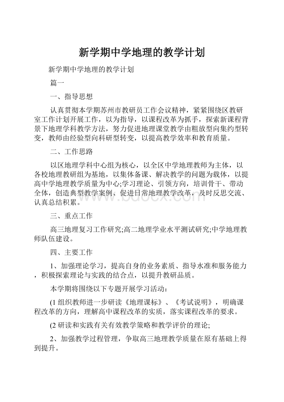 新学期中学地理的教学计划.docx