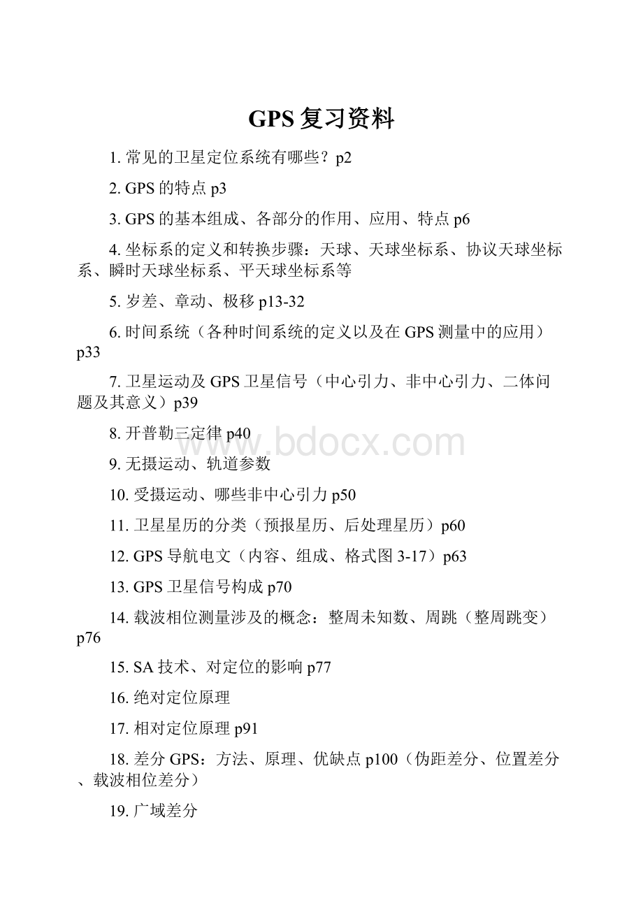 GPS复习资料.docx_第1页