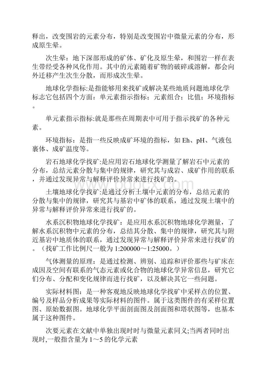 桂林理工大学 勘查地球化学复习资料.docx_第2页