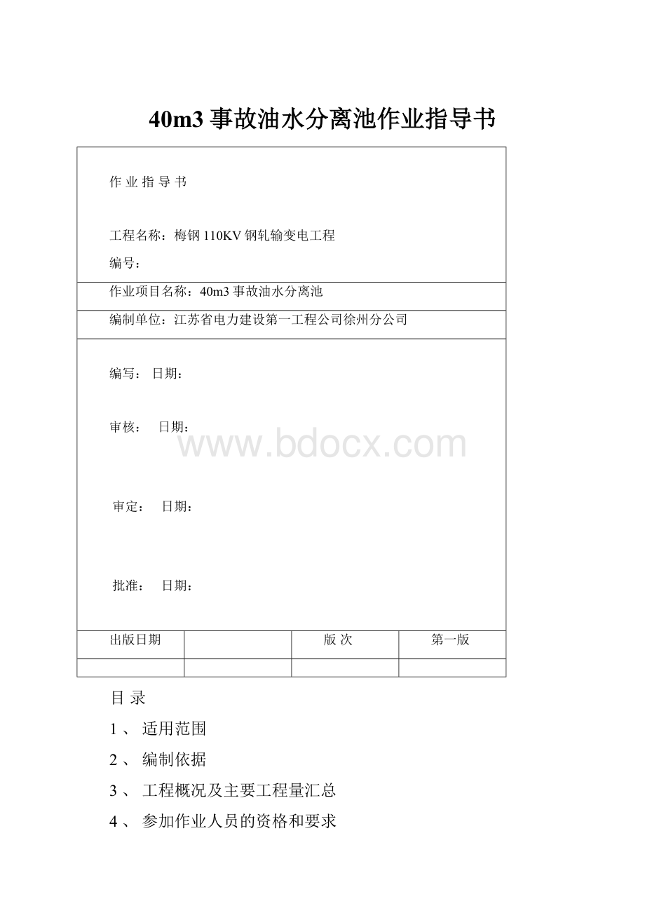 40m3事故油水分离池作业指导书.docx