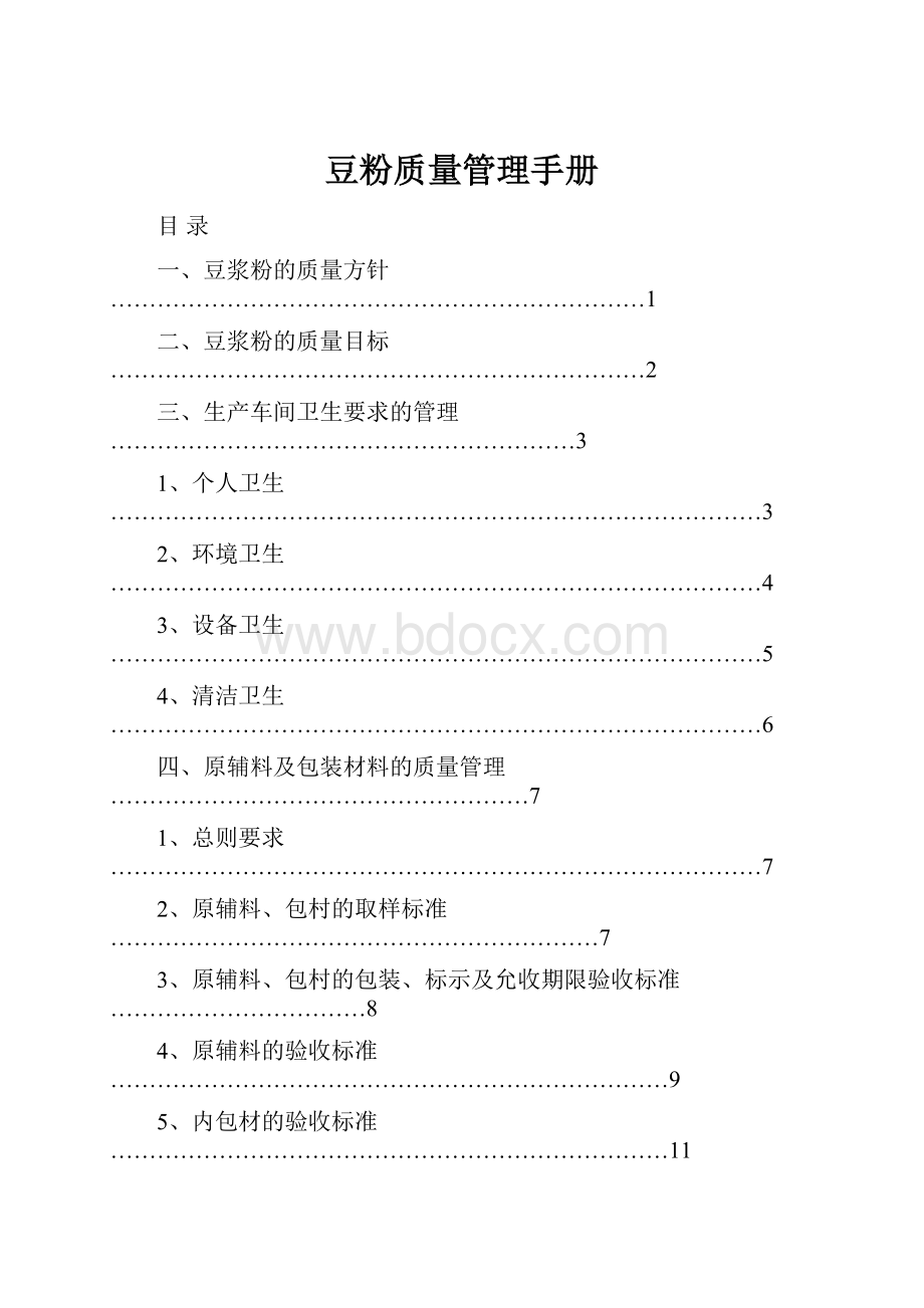 豆粉质量管理手册.docx