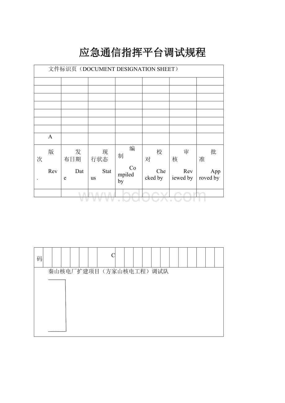 应急通信指挥平台调试规程.docx