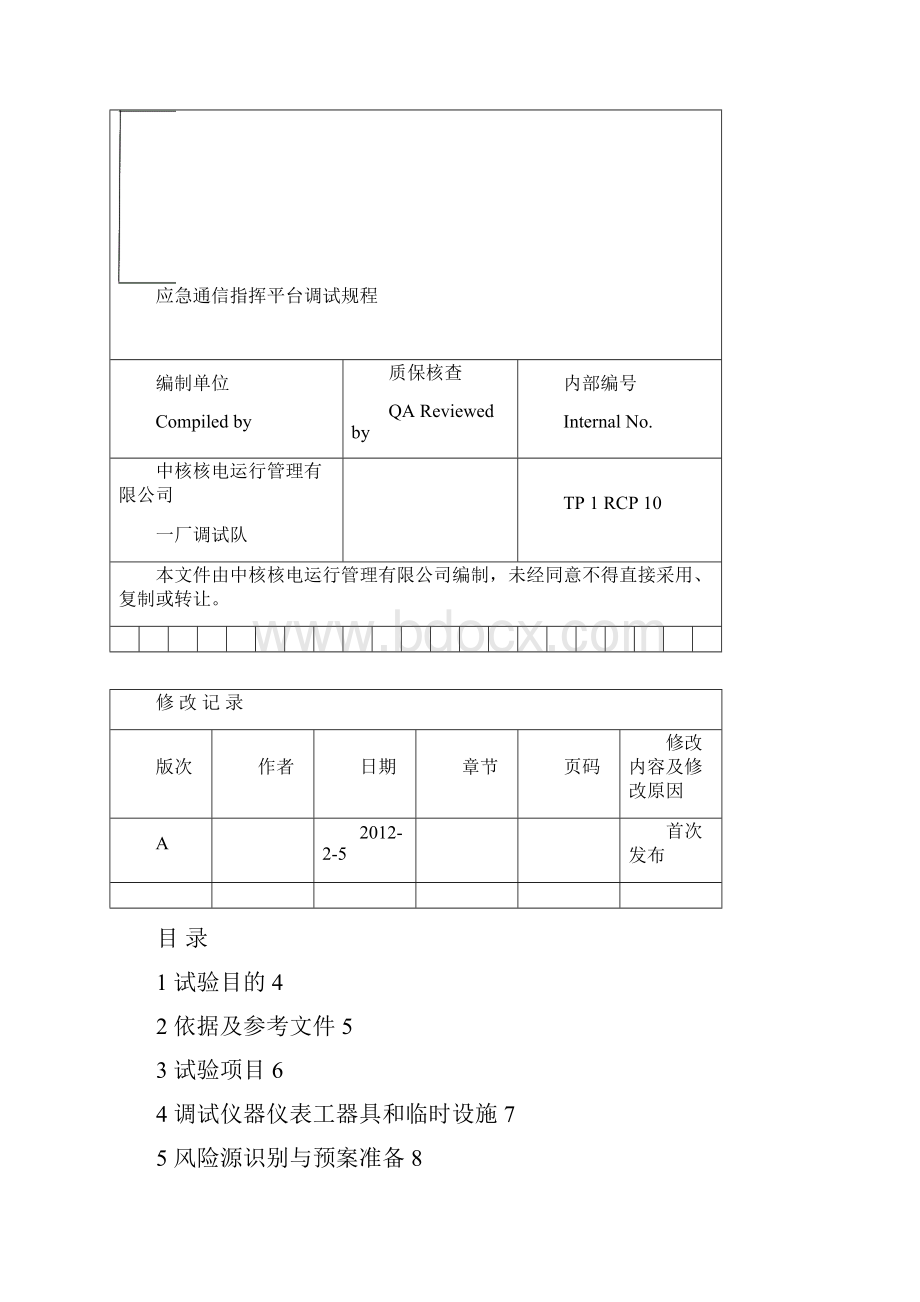 应急通信指挥平台调试规程.docx_第2页