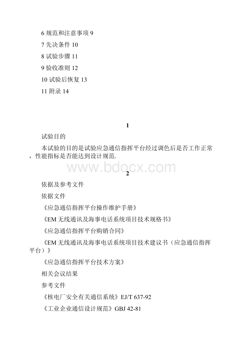 应急通信指挥平台调试规程.docx_第3页