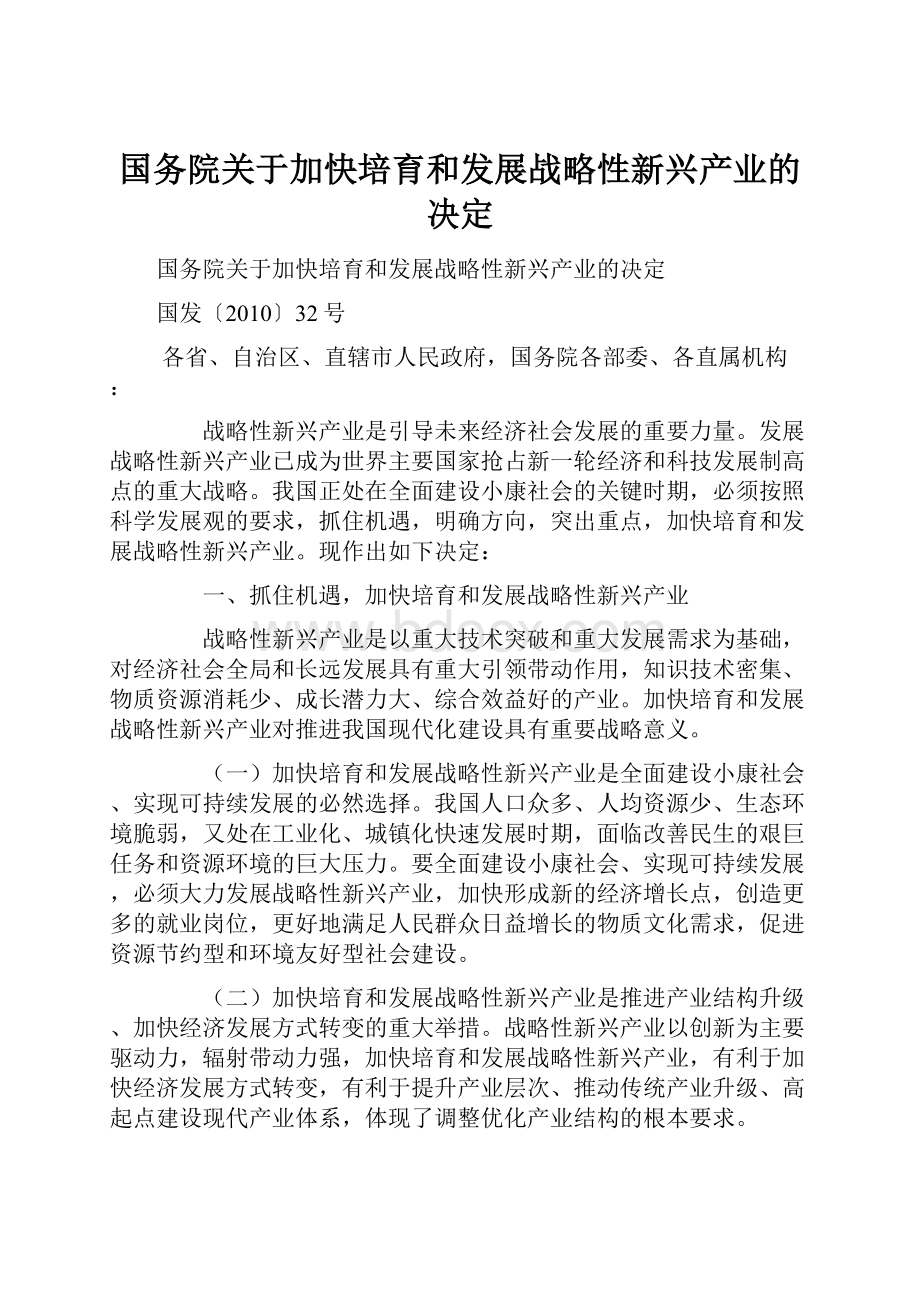 国务院关于加快培育和发展战略性新兴产业的决定.docx