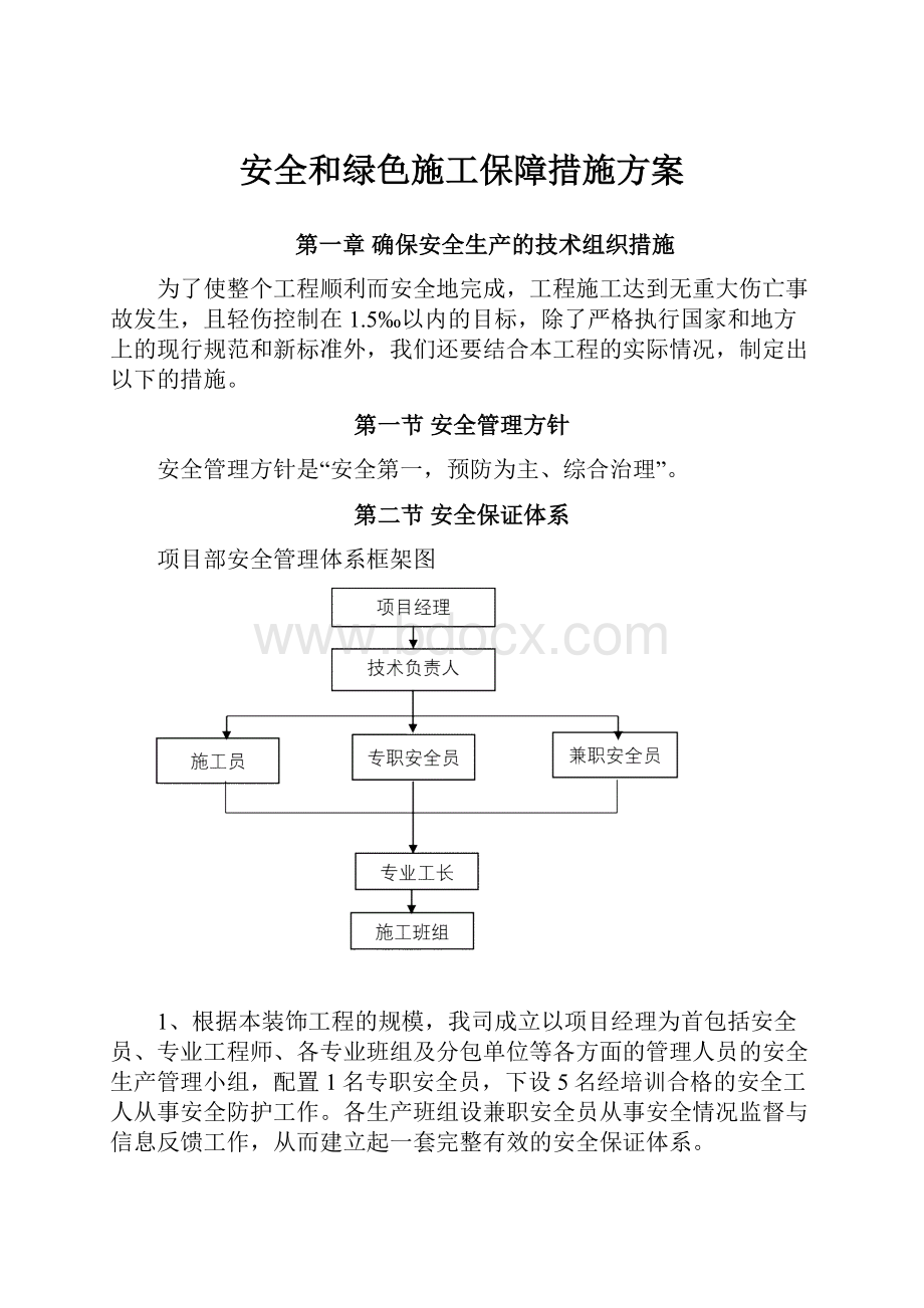 安全和绿色施工保障措施方案.docx_第1页